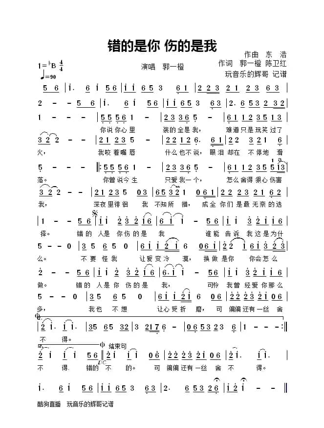 错的是你 伤的是我（演唱   郭一橙）
