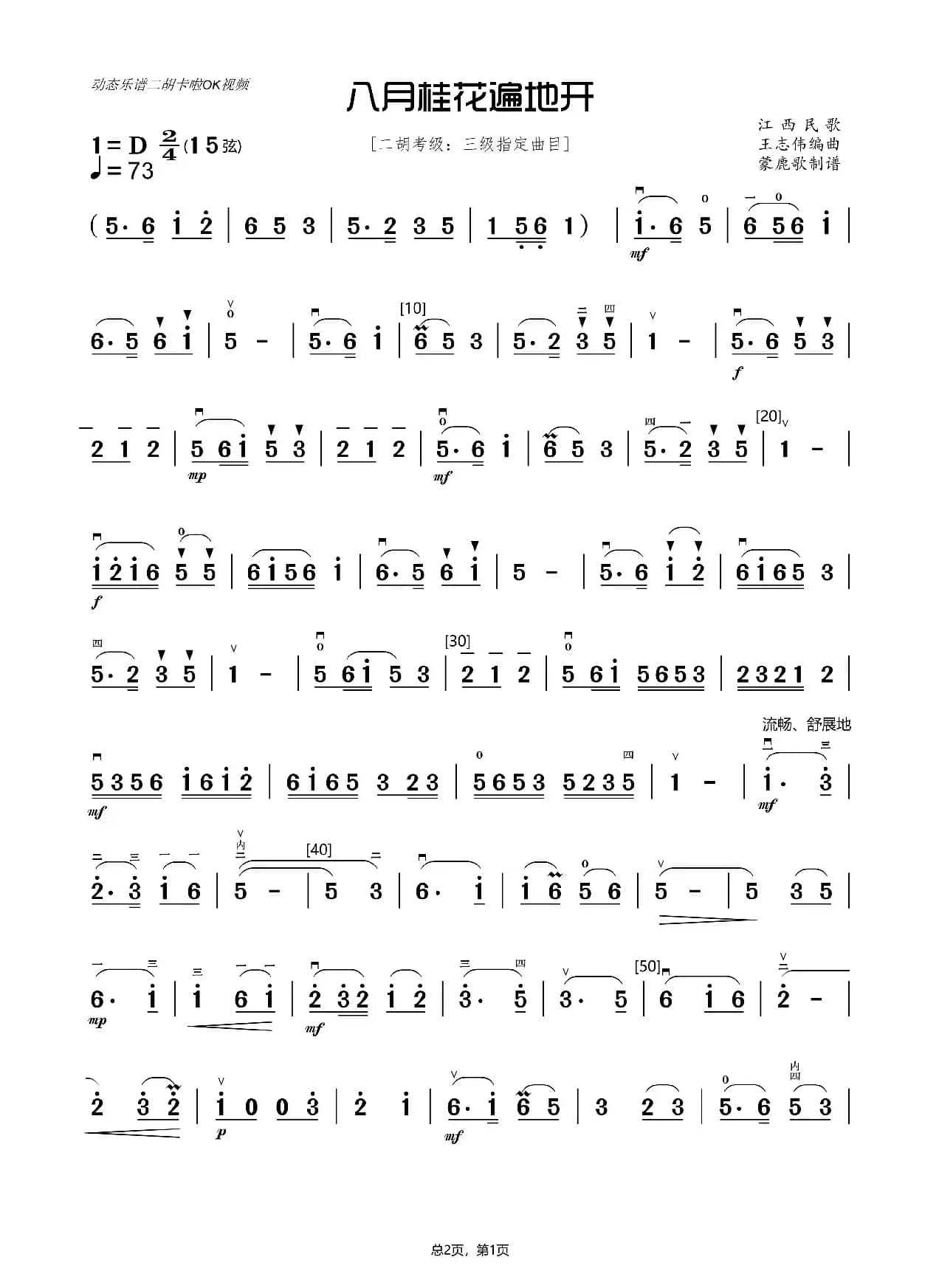 八月桂花遍地开（二胡独奏曲）