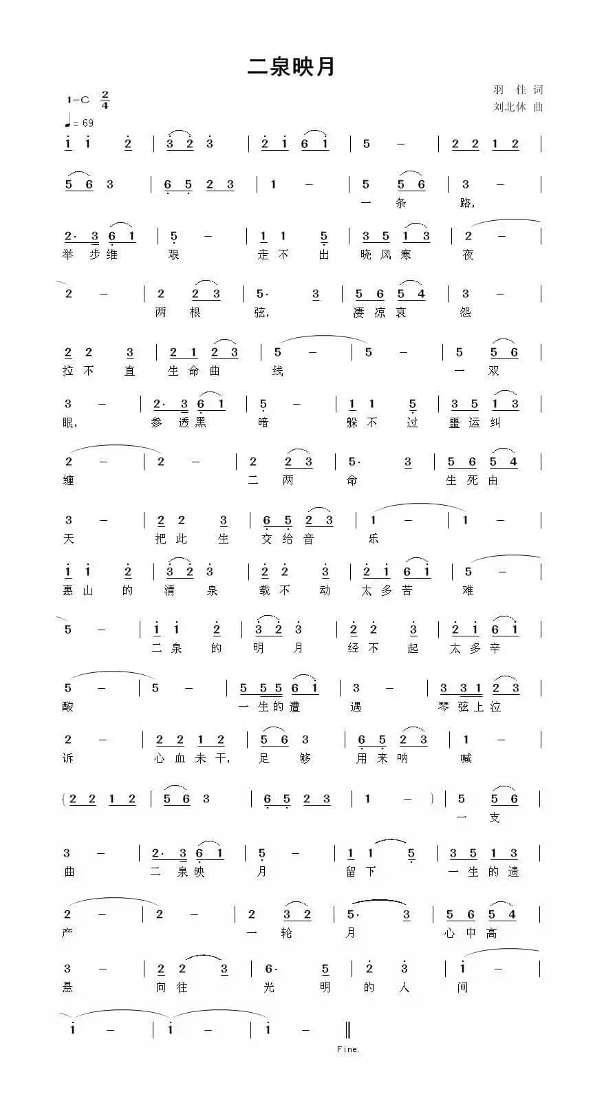 二泉映月（羽佳词 刘北休曲）