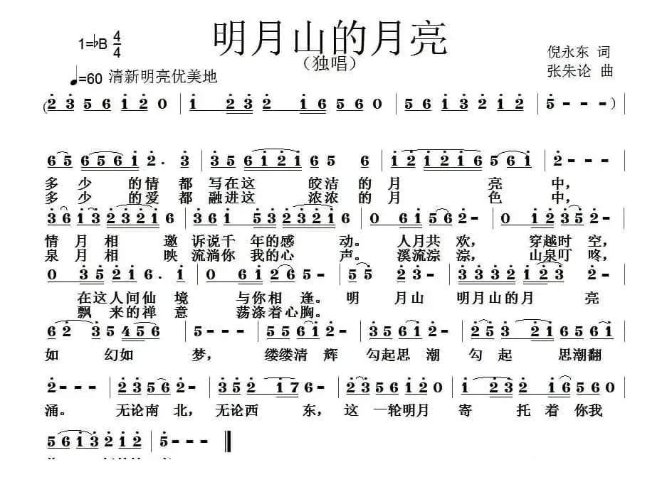 明月山的月亮（倪永东词 张朱论曲）