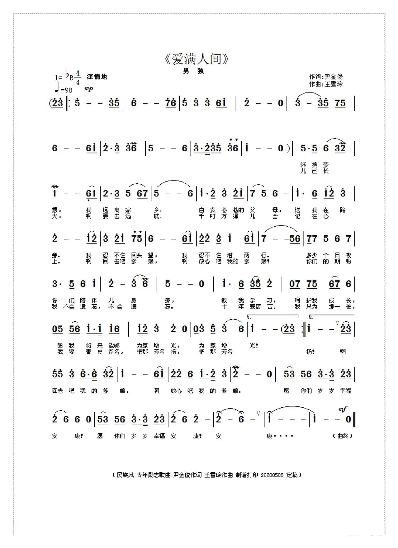 爱满人间（尹金俊作词 王雪玲作曲）