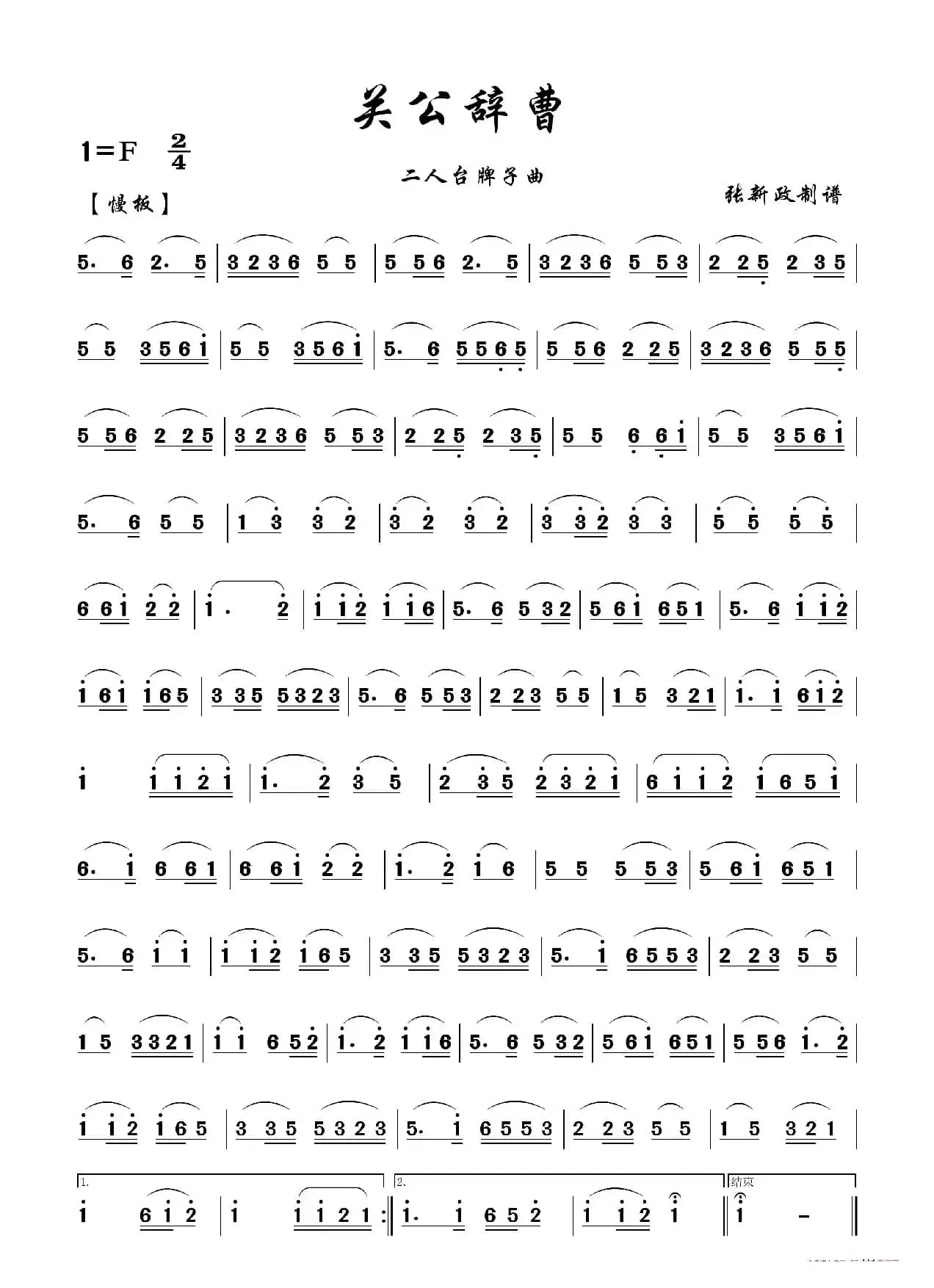 关公辞曹（二人台牌子曲）