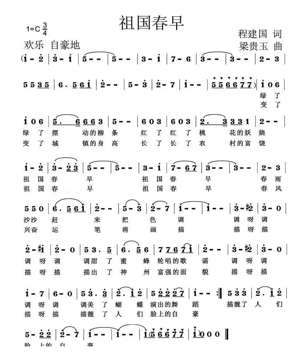 祖国春早（程建国词 梁贵玉曲）