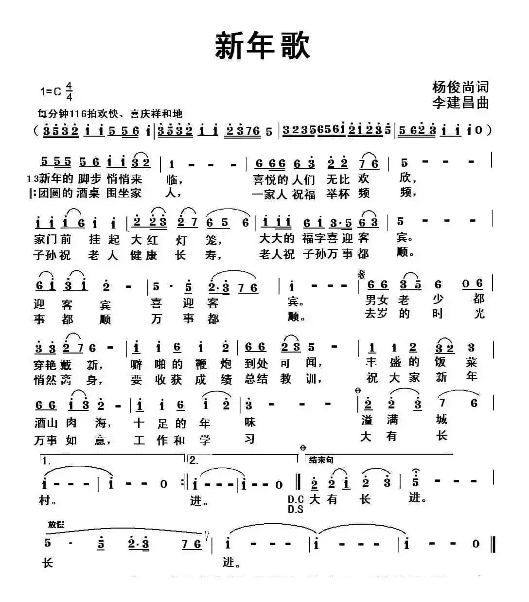 新年歌（杨俊尚词 李建昌曲）