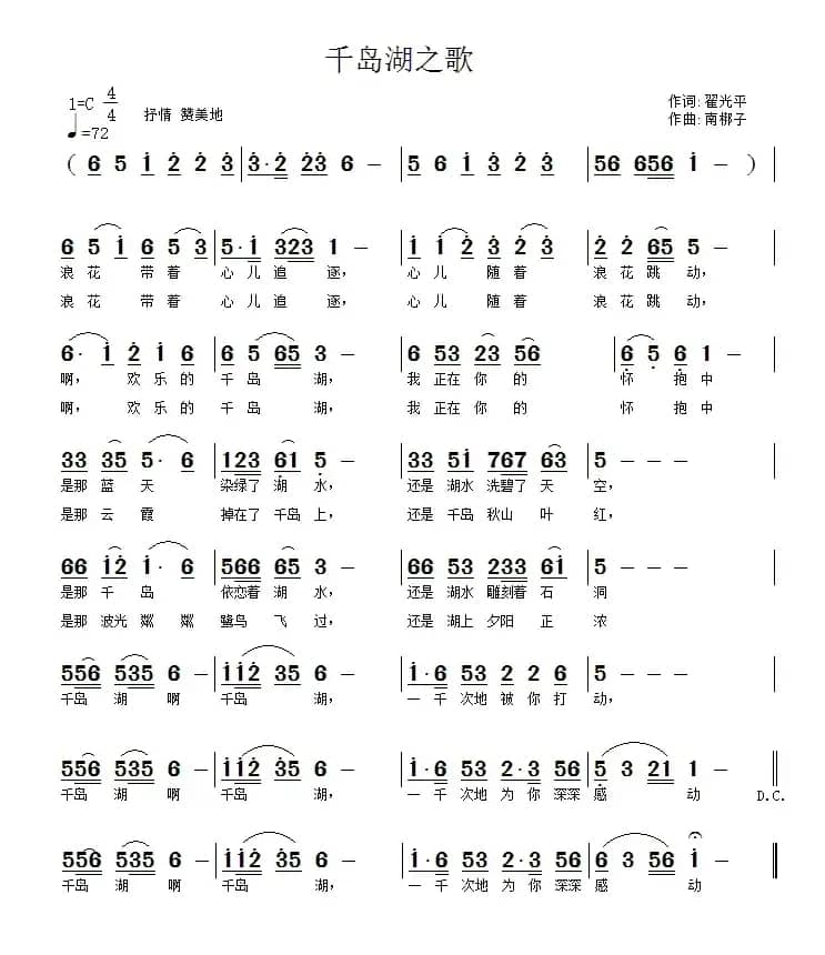 千岛湖之歌（翟光平词 南梆子曲）