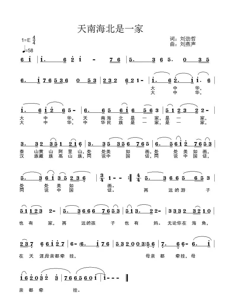 天南海北是一家（刘劲哲词 刘燕声曲）