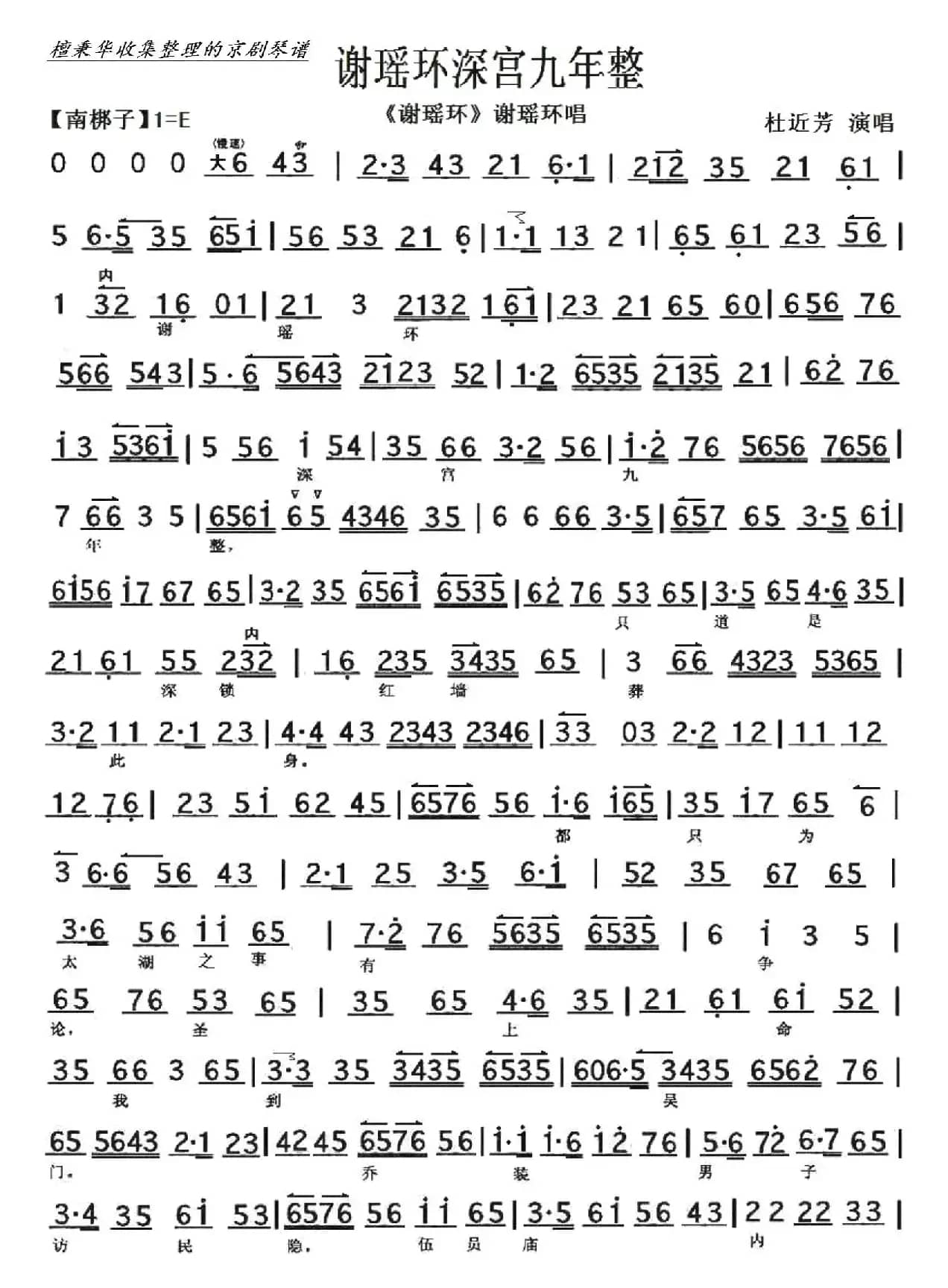 京剧《谢瑶环》谢瑶环深宫九年整（京胡伴奏谱）