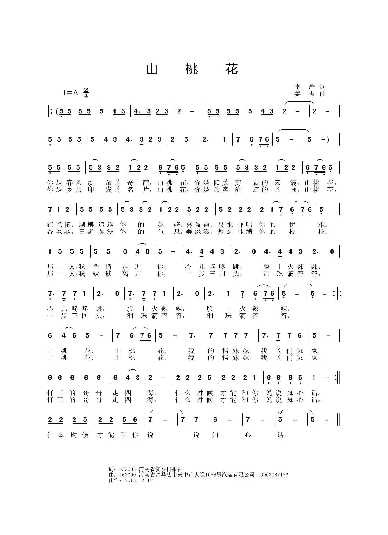山桃花（李严词 姜振曲）