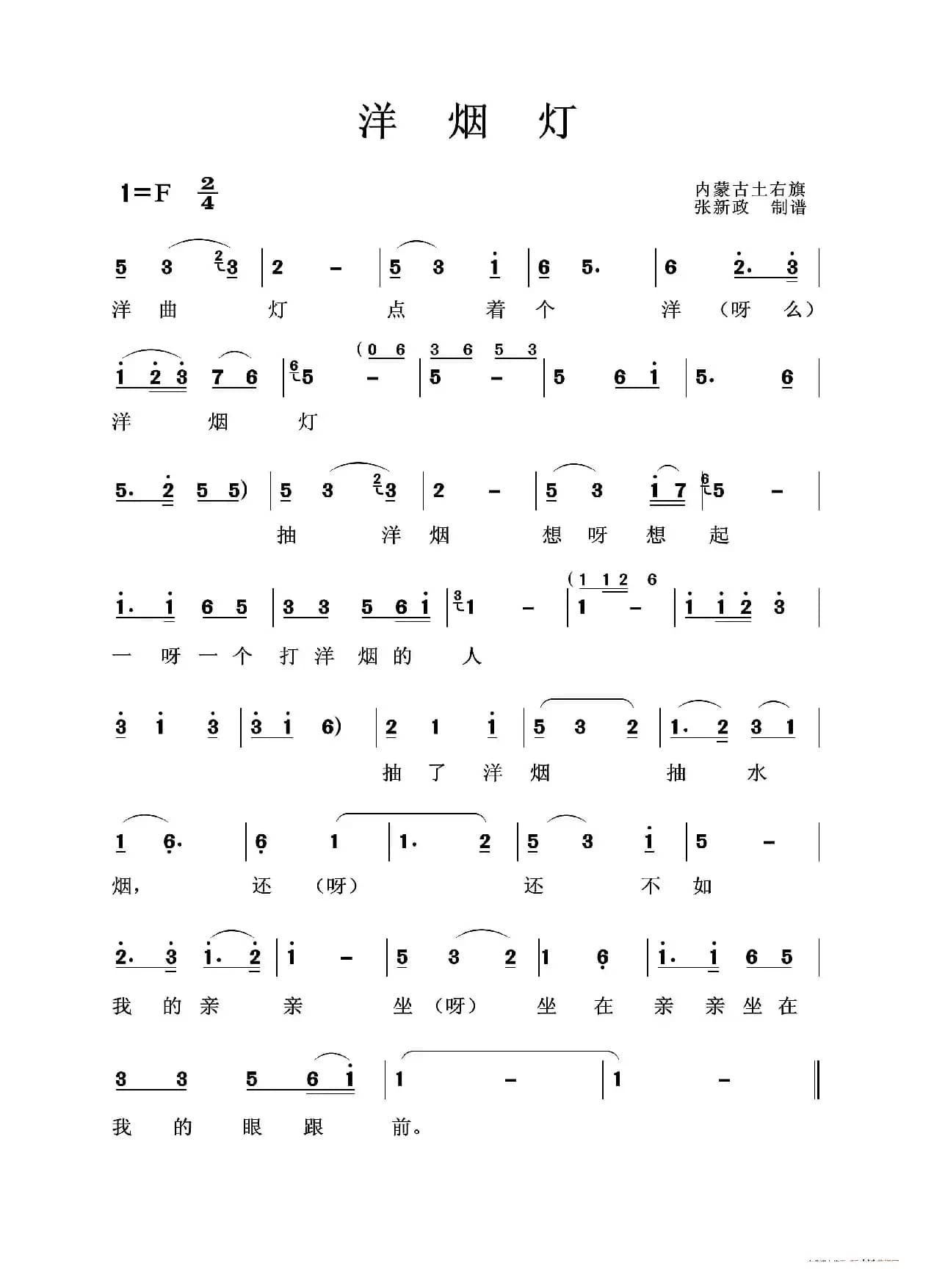 洋烟灯（土右旗山曲）