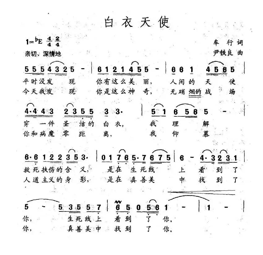 白衣天使（车行词 尹铁良曲）