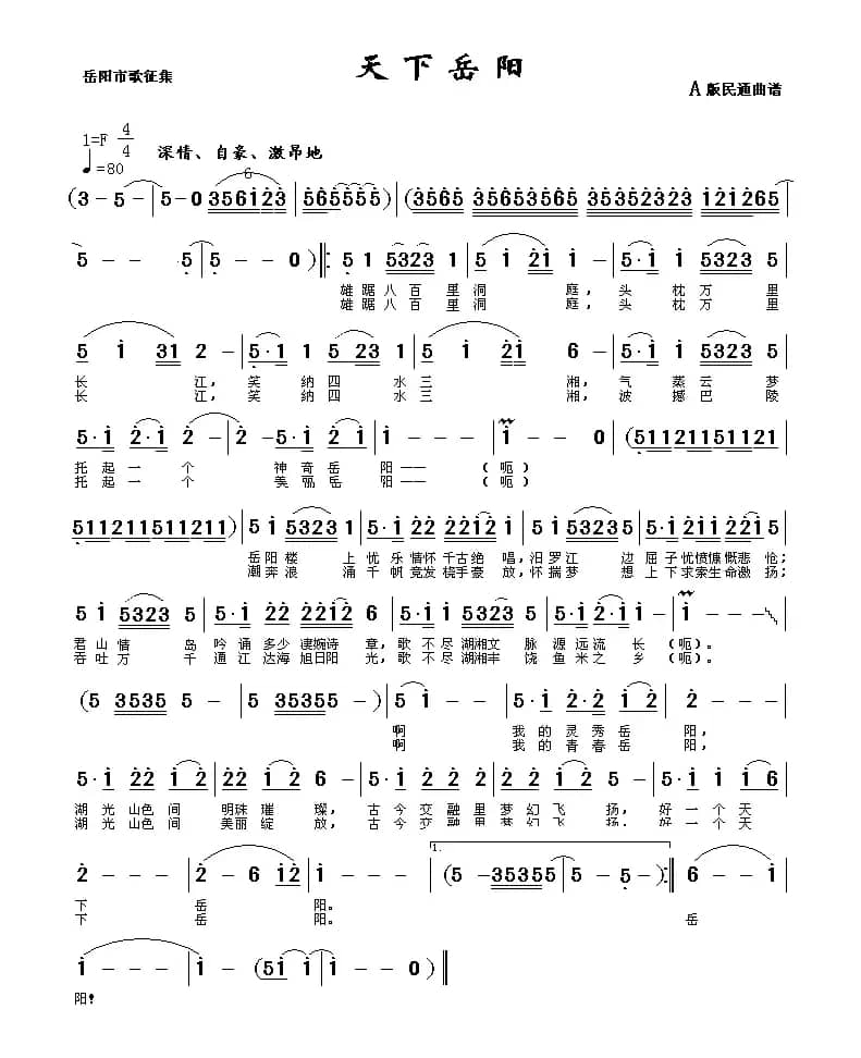 天下岳阳（岳阳市歌征集评选作品）