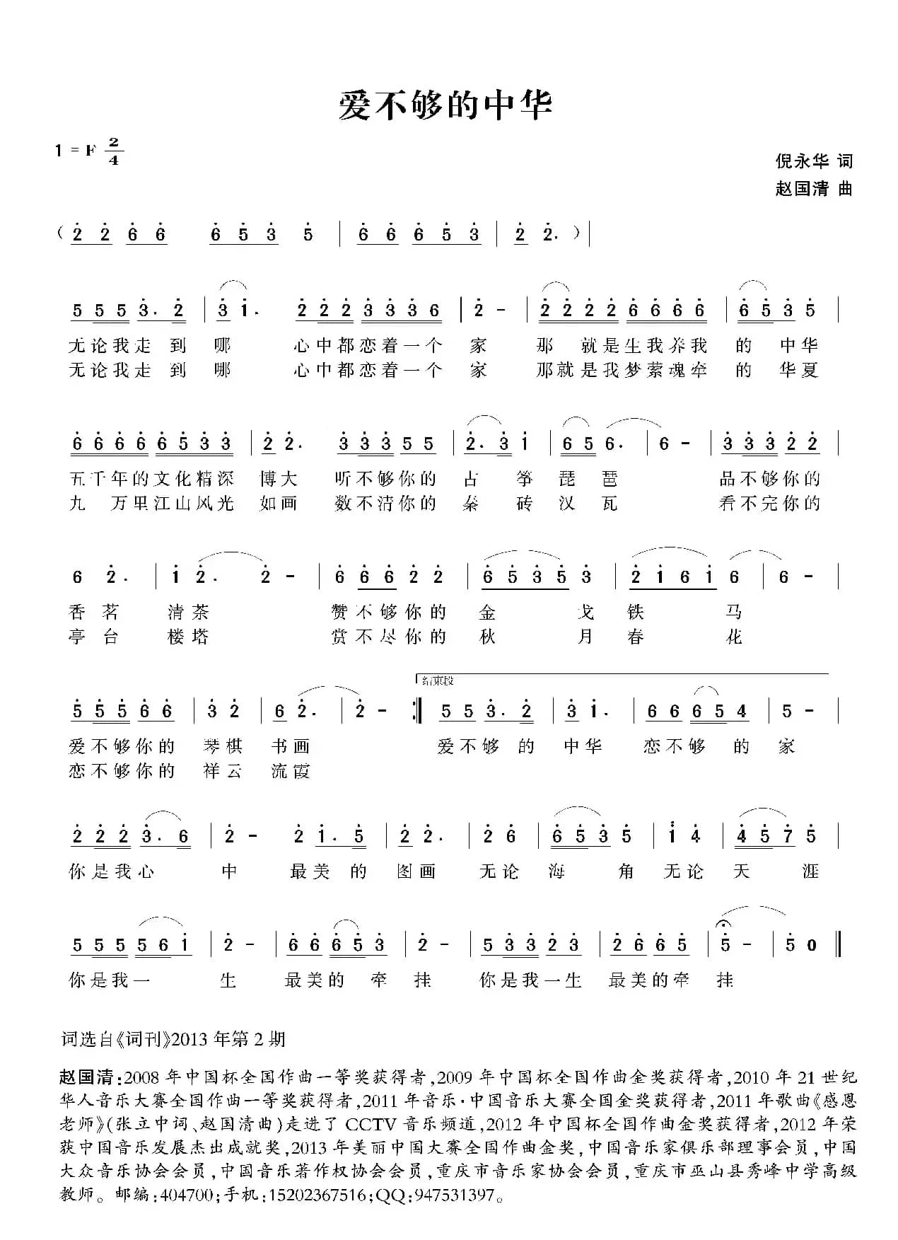 爱不够的中华（倪永华词 赵国清曲）