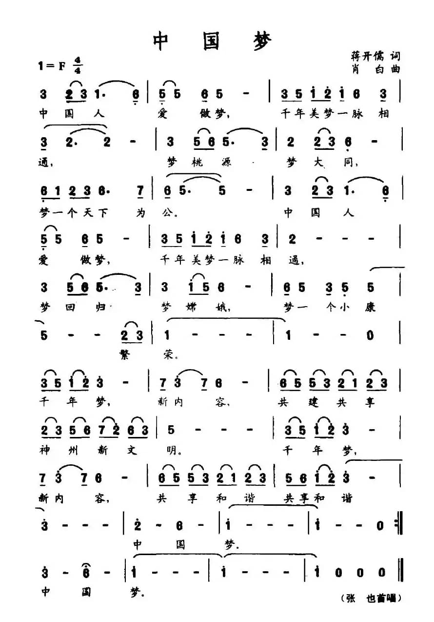 中国梦（蒋开儒词 肖白曲）