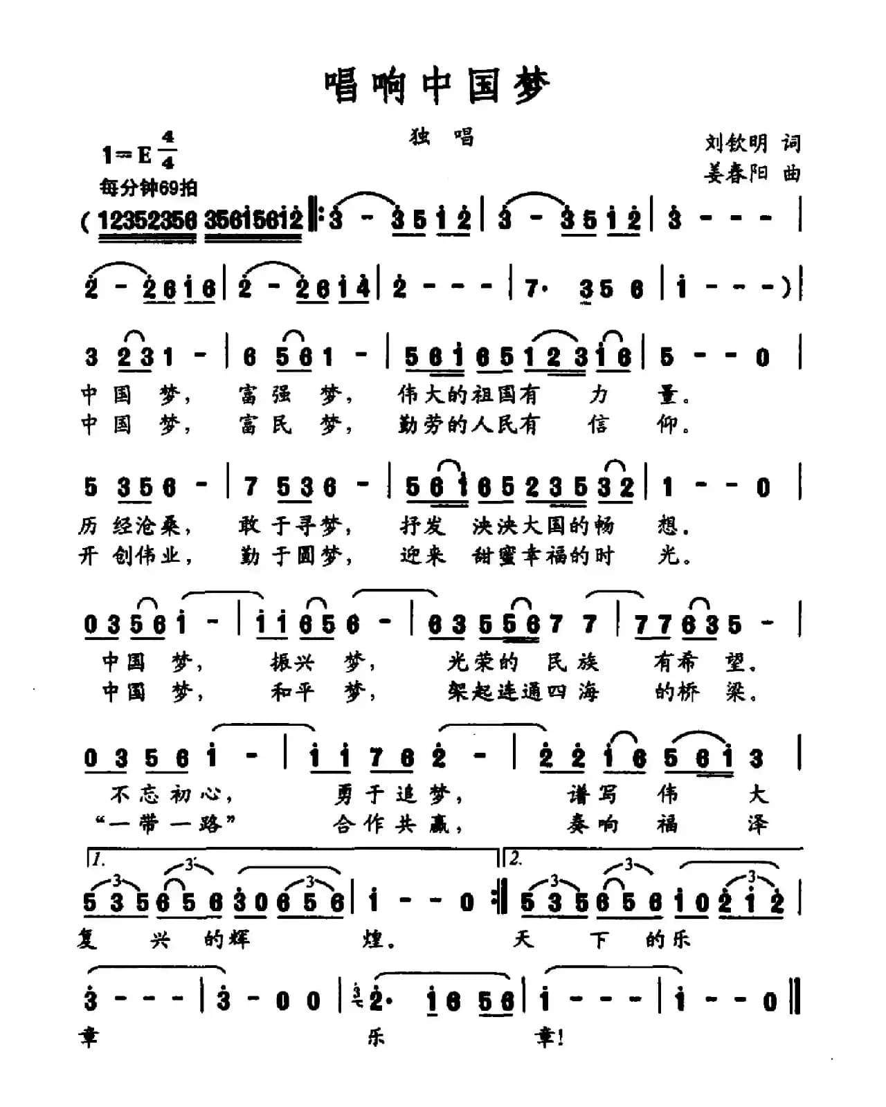 唱响中国梦（刘钦明词 姜春划曲）