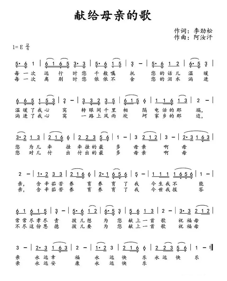 献给母亲的歌 (李劲松词 阿汝汗曲)