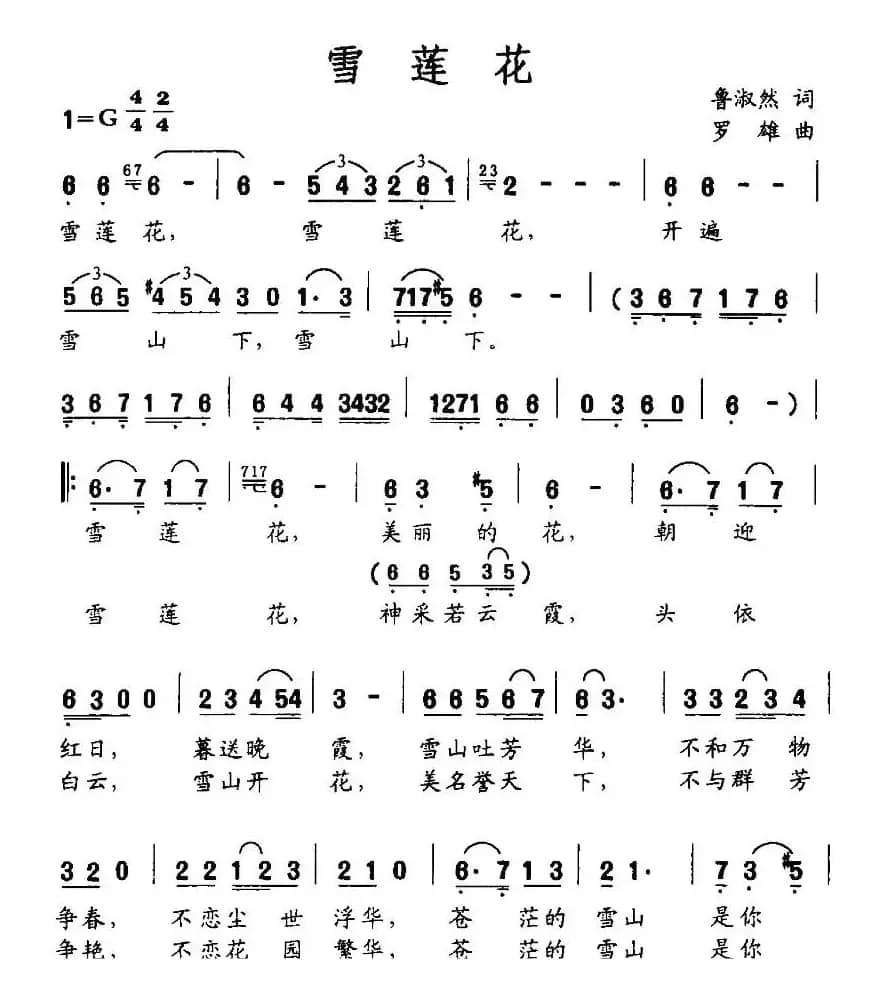 雪莲花（鲁淑然词 罗雄曲）