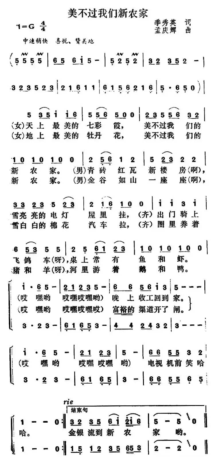 美不过我们新农家