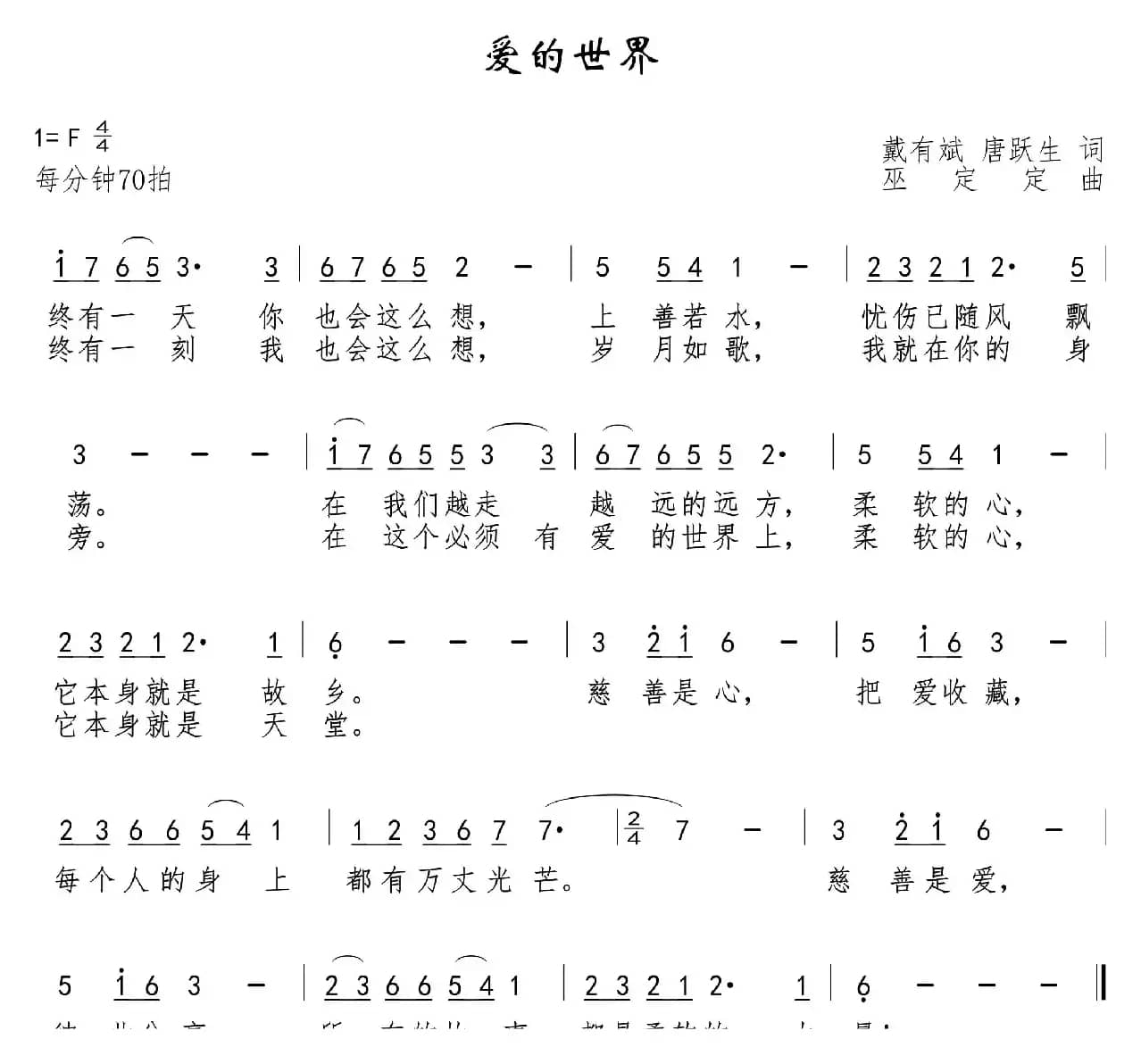 爱的世界（戴有斌  唐跃生词 巫定定曲）