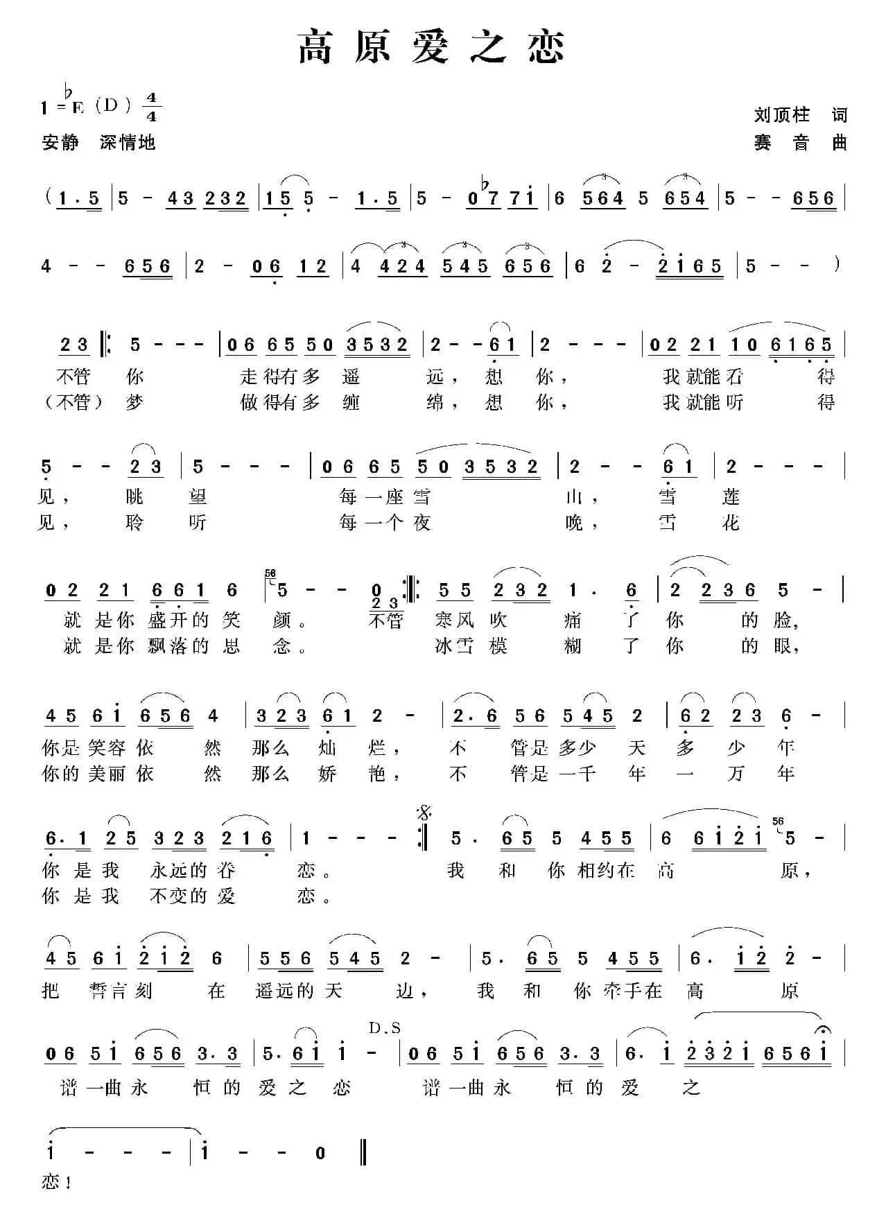 高原爱之恋（刘顶柱词 赛音曲）