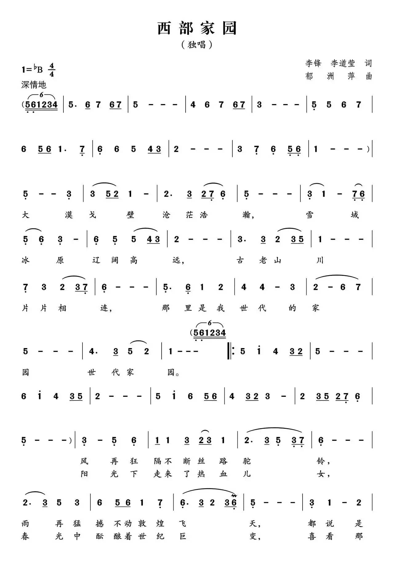 西部家园（李峰 李道莹词 郁洲萍曲）