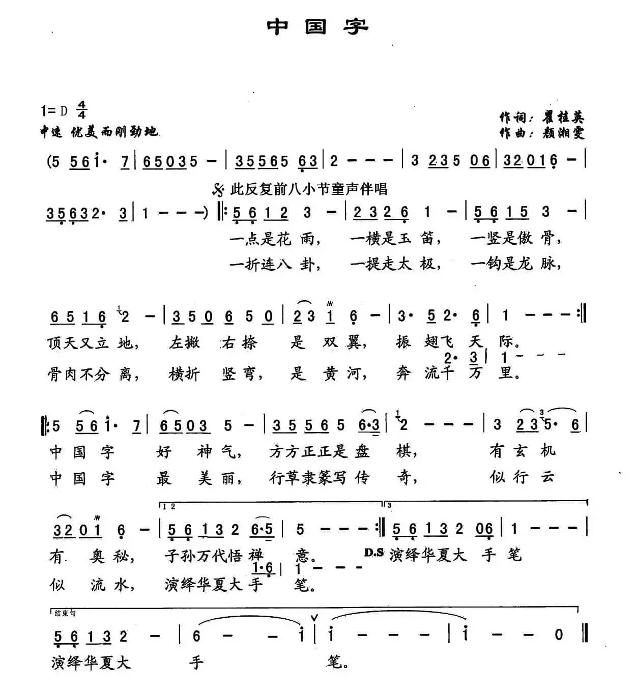 中国字（翟桂英词 颜湘雯曲）