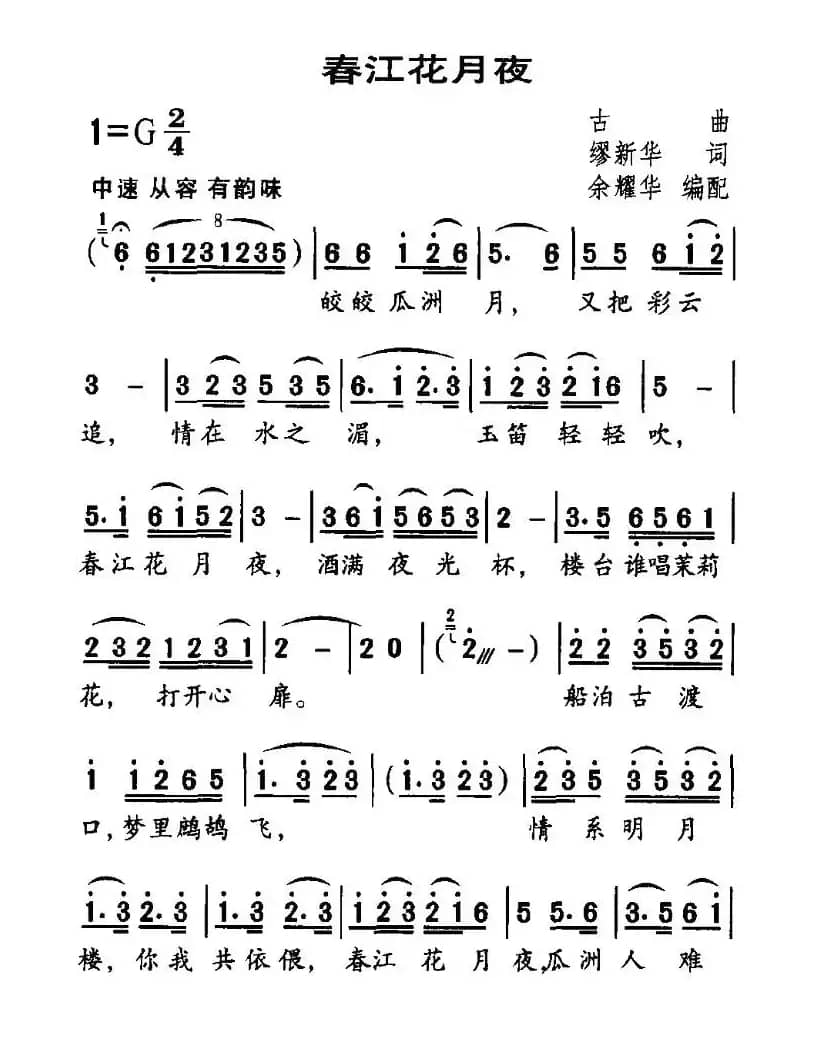 春江花月夜（缪新华词 余耀华编配）