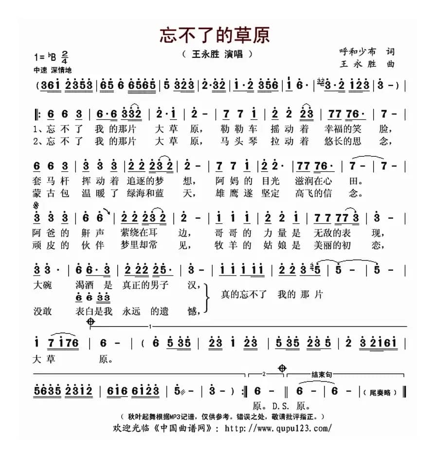 忘不了的草原（呼和少布词 王永胜曲）