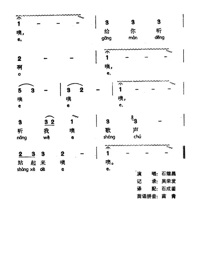 听我歌声你站起来（声萨香娘、苗族扛仙歌调）