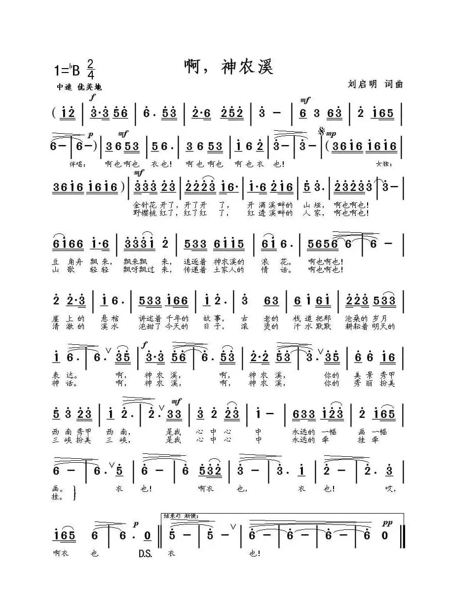 啊，神农溪（刘启明词曲）