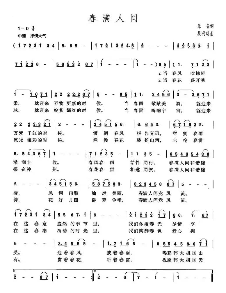春满人间（乐音词 吴利民曲）