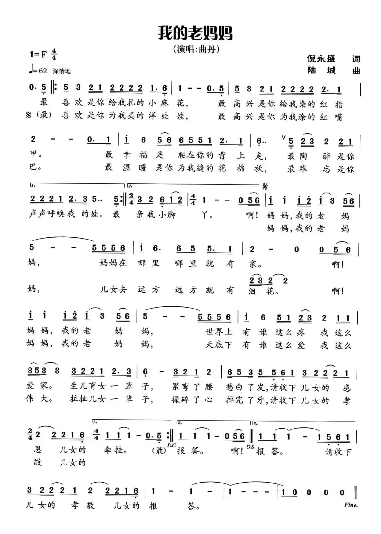 我的老妈妈（倪永盛词 陆城曲）