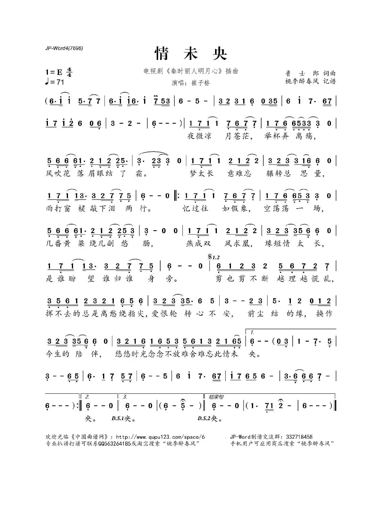 情未央（电视剧《秦时丽人明月心》插曲）