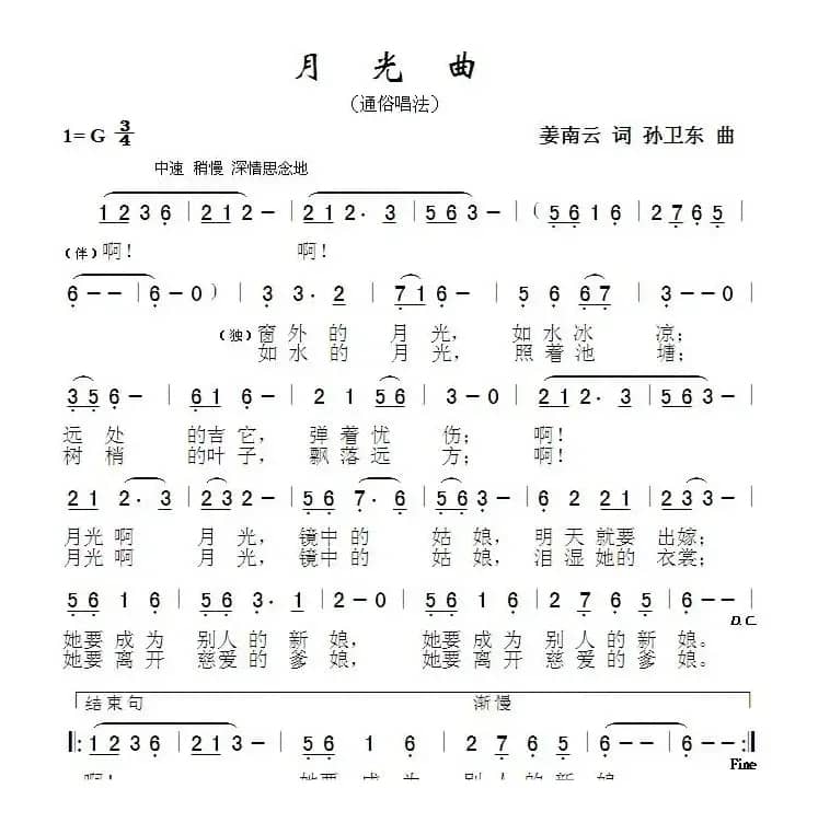 月光曲（姜南云词孙卫东曲）