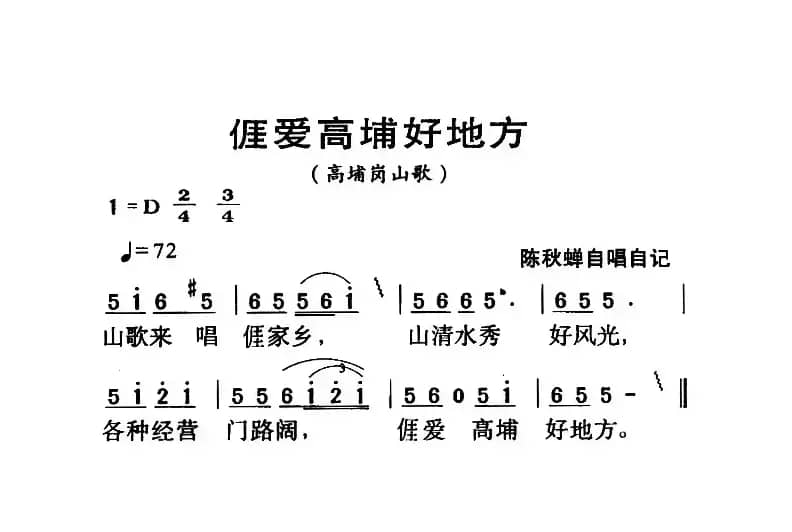 河源民歌：ai爱高埔好地方
