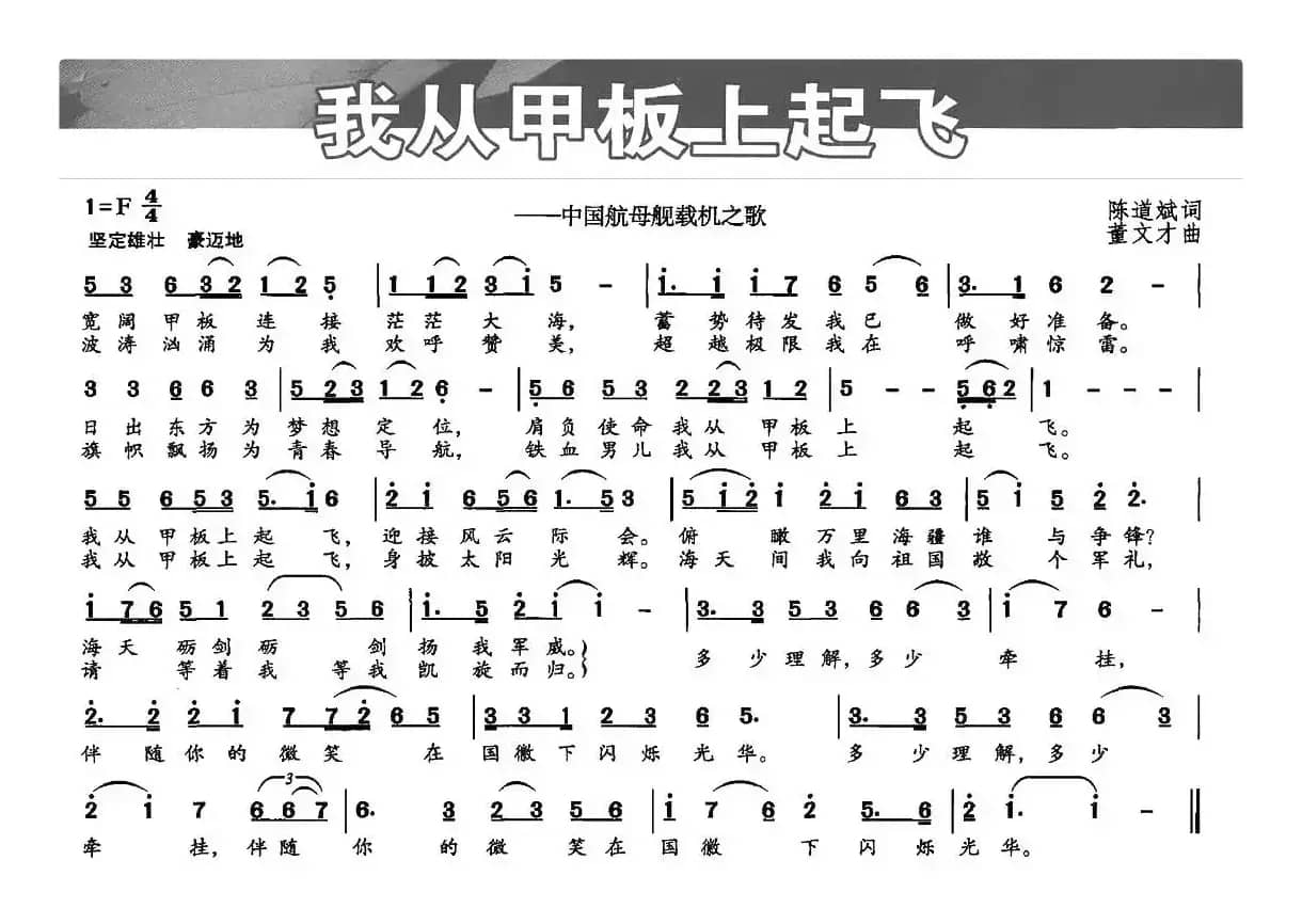 我从甲板上起飞（陈道斌词 董文才曲）