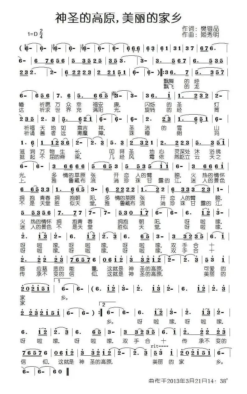 神圣的高原,美丽的家乡(樊银品词 姬秀明曲)