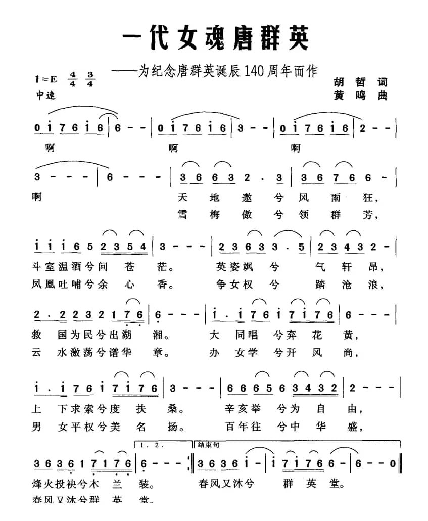 一代女魂唐群英