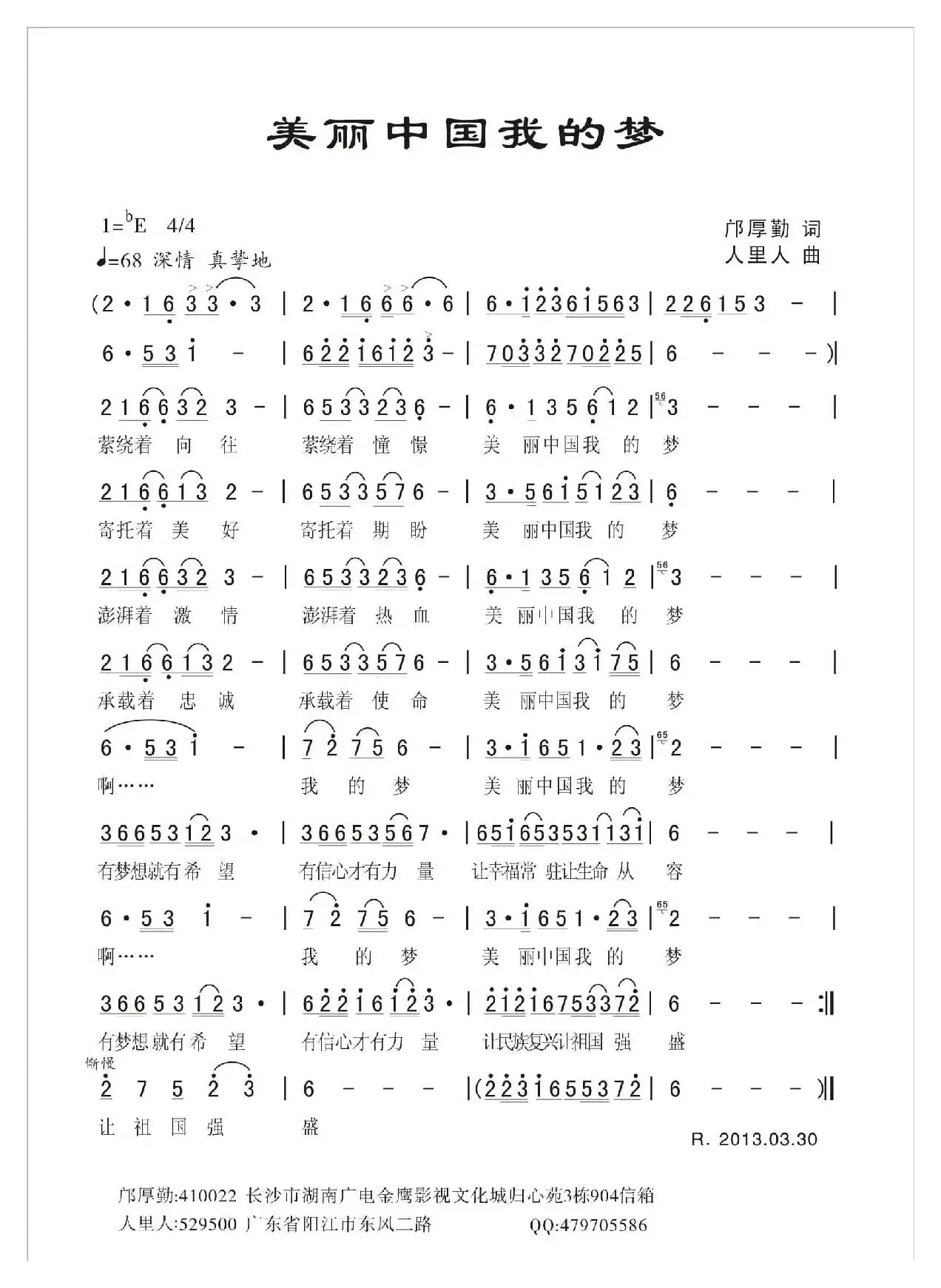 美丽中国我的梦（邝厚勤词 人里人曲）