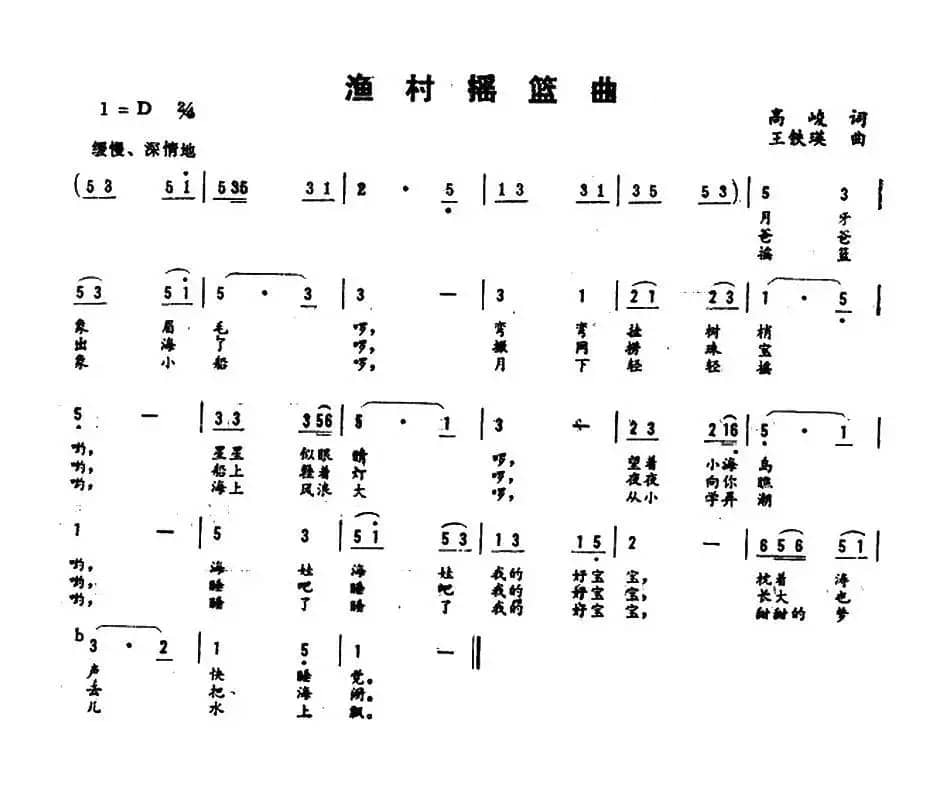 渔村摇篮曲（高峻词 王铁瑛曲）