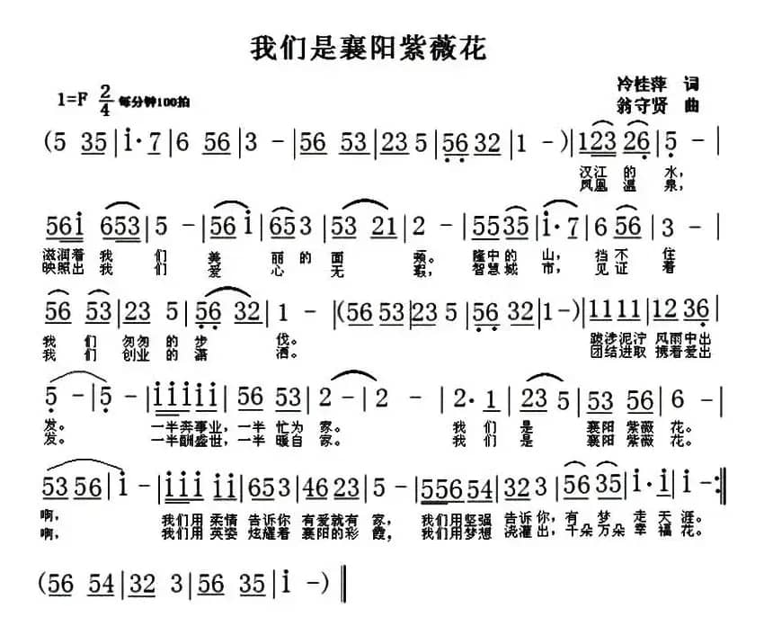 我们是襄阳紫薇花（冷桂萍词 翁守贤曲）