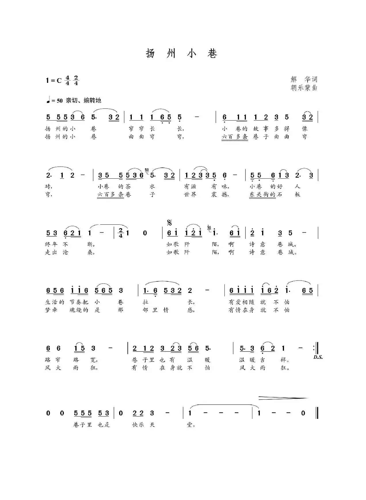 扬州小巷（解华词 朝乐蒙曲）
