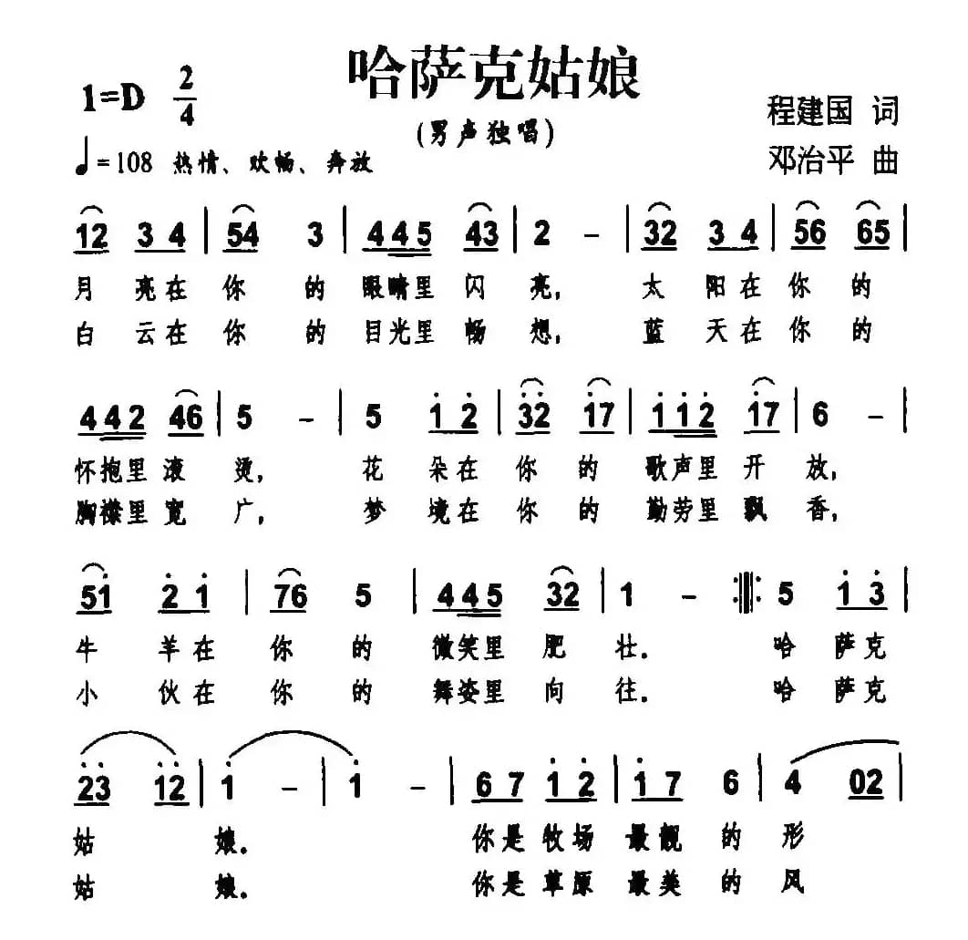 哈萨克姑娘（程建国词 邓治平曲）