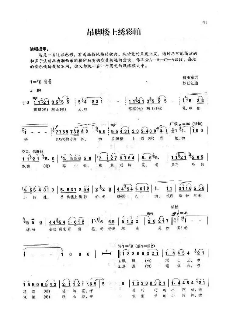 吊脚楼上绣彩帕（曹玉章词 胡廷江曲）