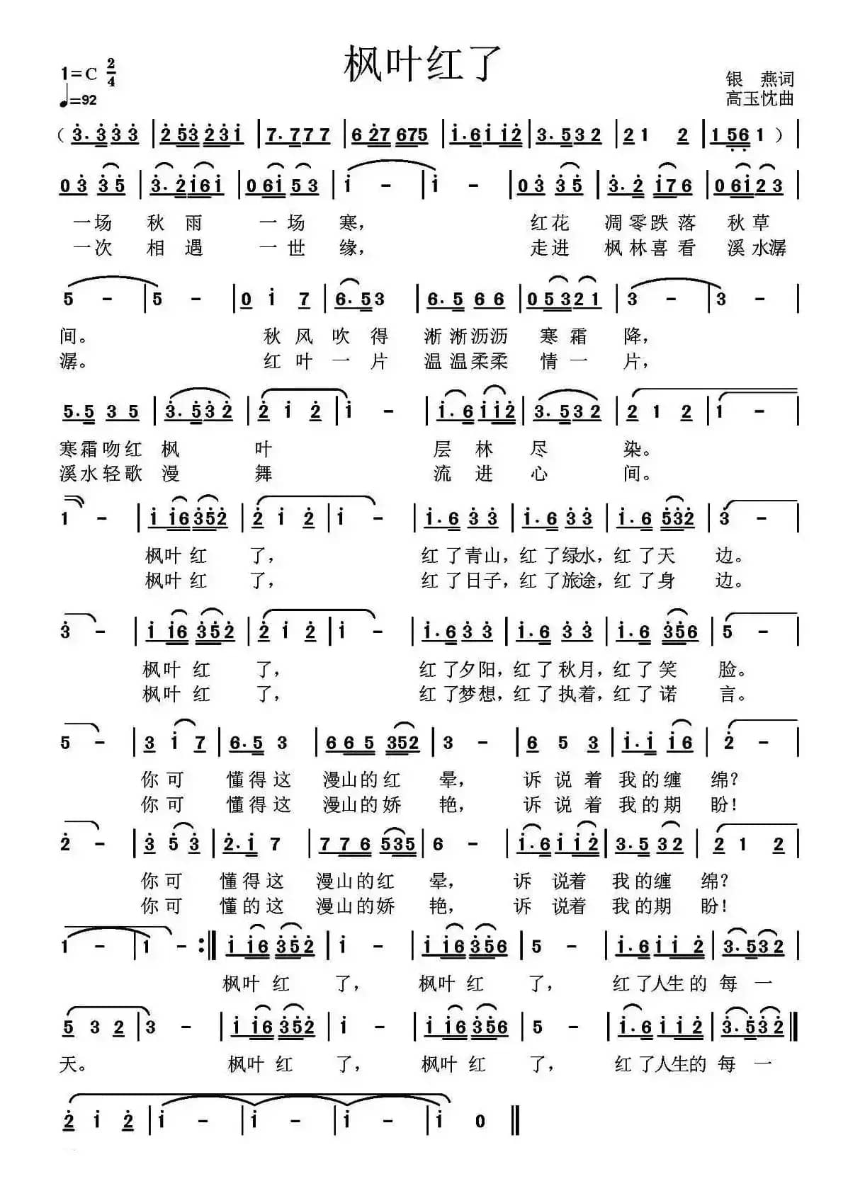 枫叶红了（银燕词 高玉忱曲）
