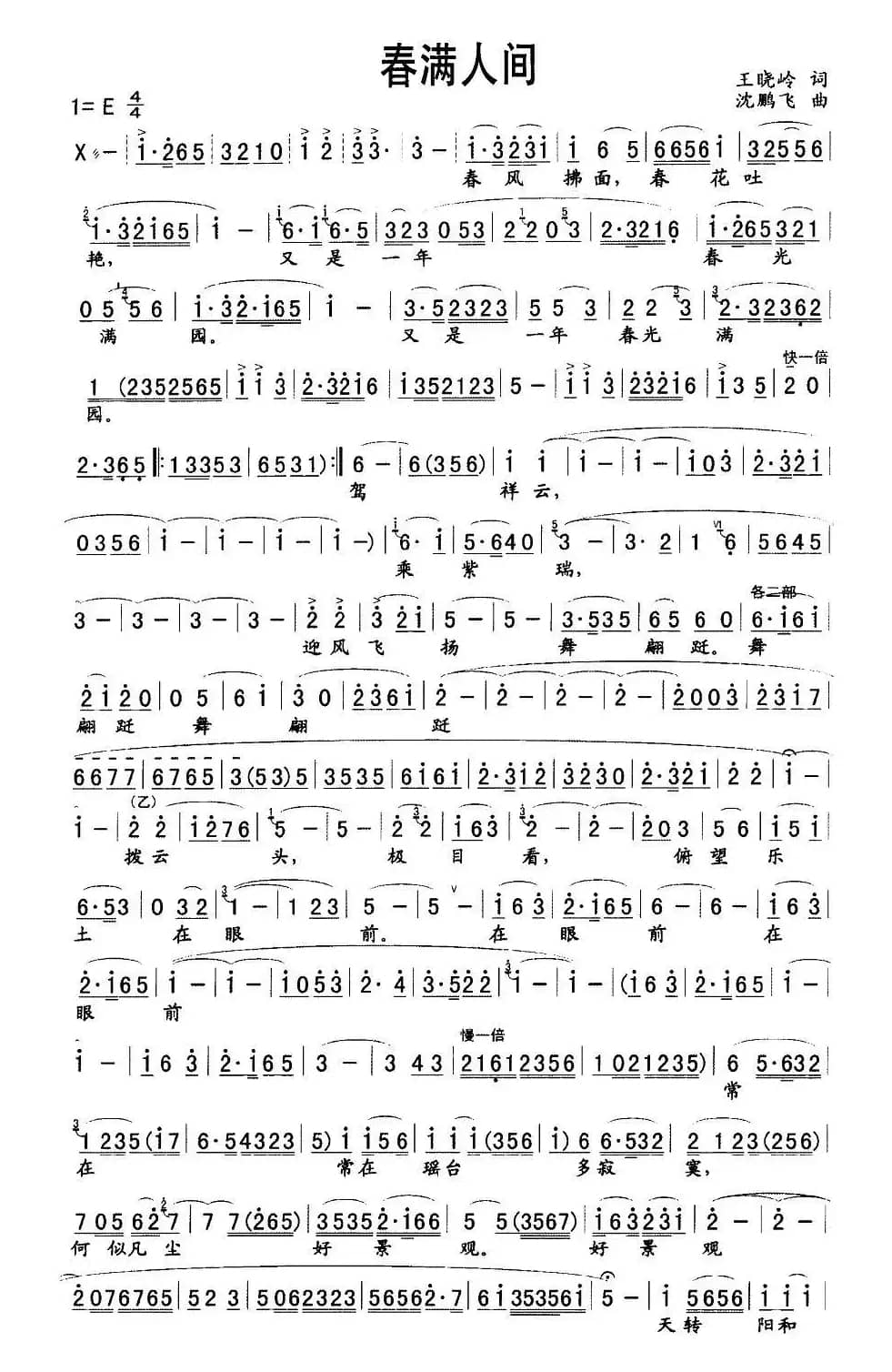 春满人间（王晓岭词 沈鹏飞曲）