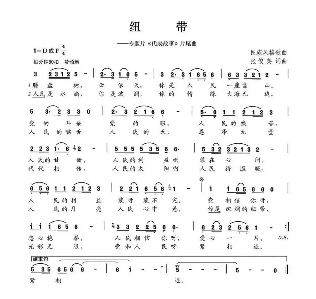 纽带（专题片《代表故事》片尾曲）