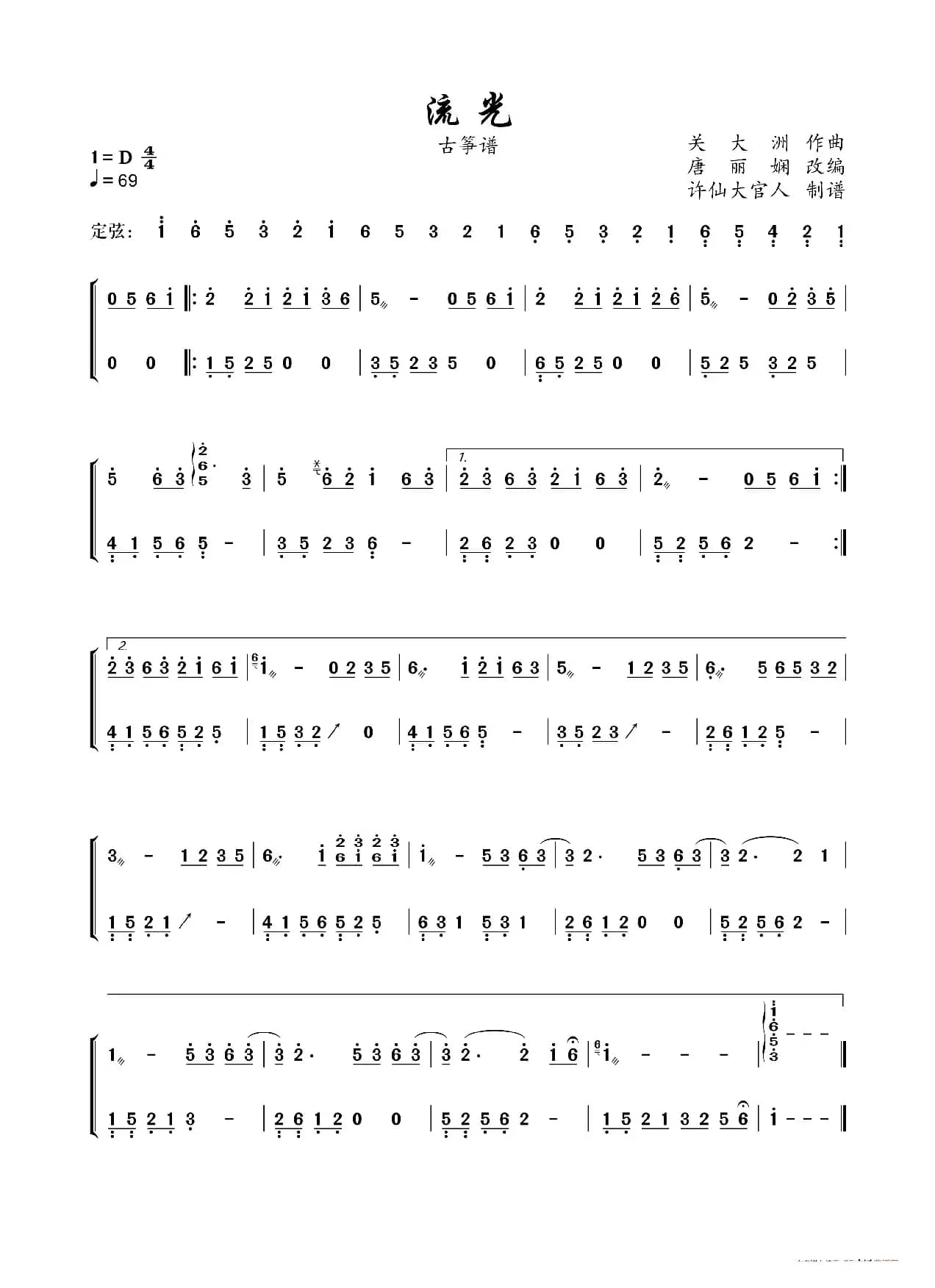 流光（古筝谱）