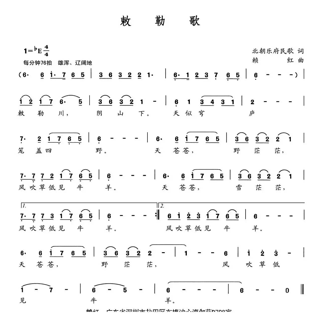 敕勒歌（北朝乐府民歌词 赖红曲）