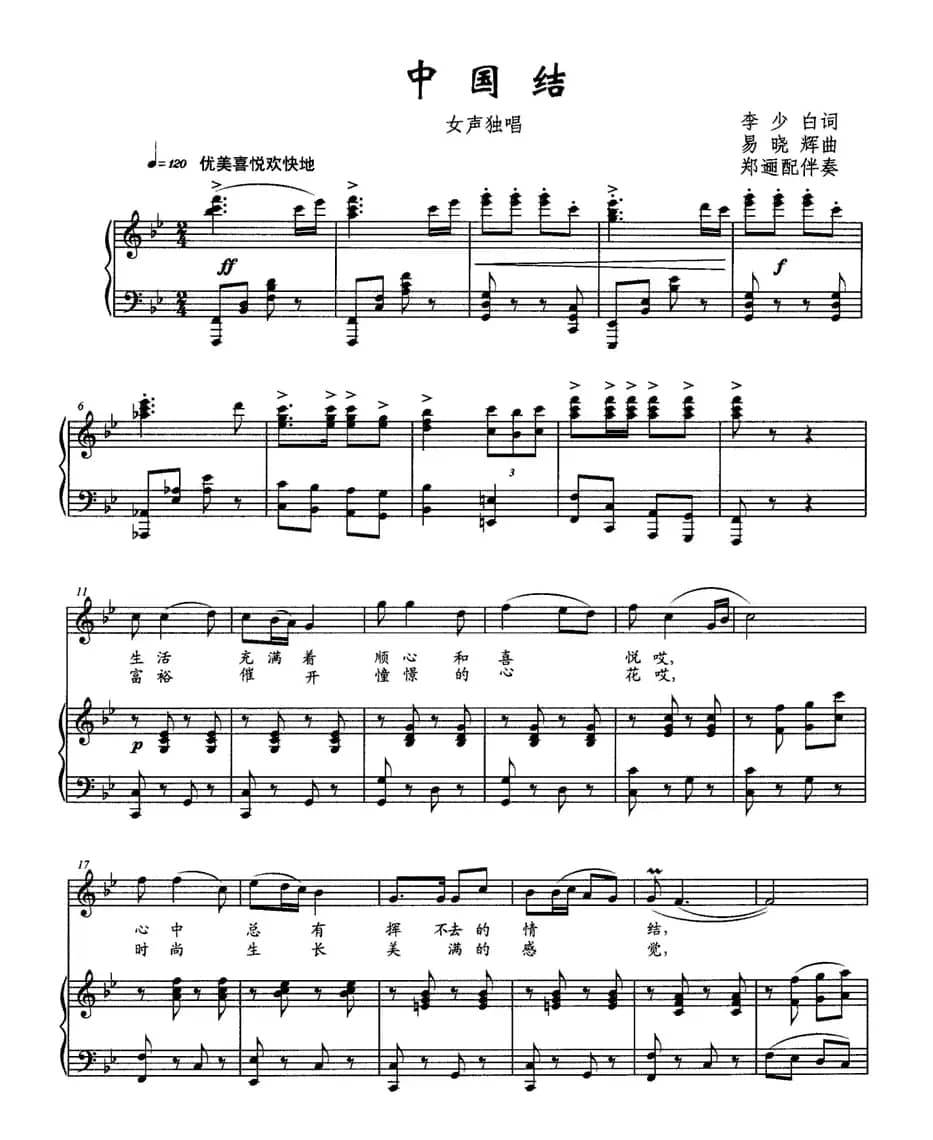 中国结（李少白词 易晓辉曲、正谱）