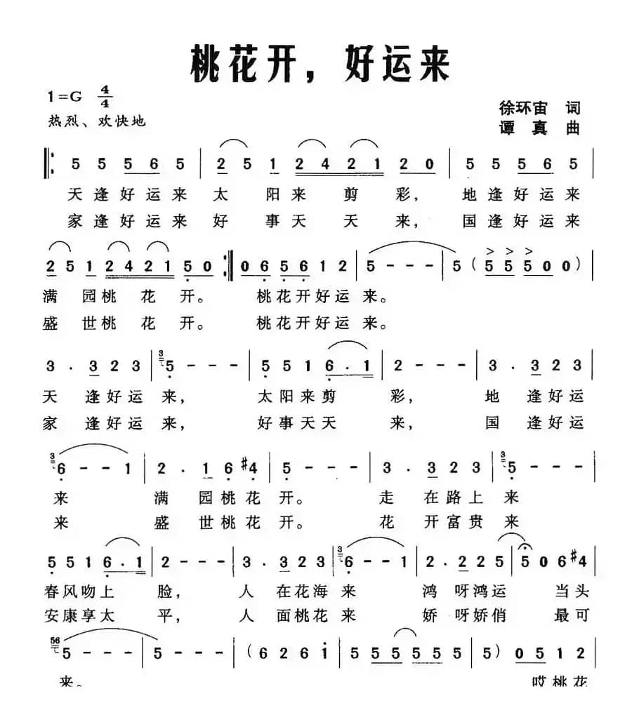 桃花开，好运来（徐环宙词 谭真曲）